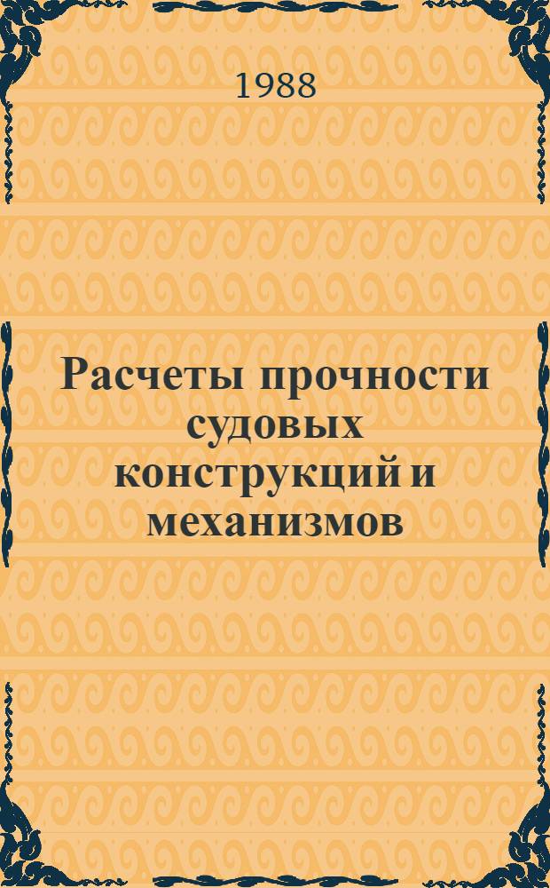 Расчеты прочности судовых конструкций и механизмов : Сб. науч. тр