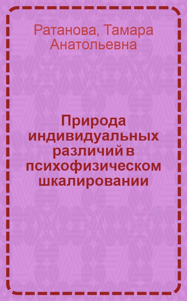 Природа индивидуальных различий в психофизическом шкалировании : Автореф. дис. на соиск. учен. степ. д-ра психол. наук : (19.00.01)