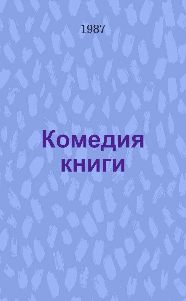 Комедия книги : Сок. пер. с венг.