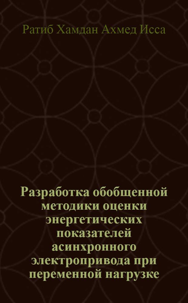 Разработка обобщенной методики оценки энергетических показателей асинхронного электропривода при переменной нагрузке : Автореф. дис. на соиск. учен. степ. канд. техн. наук : (05.09.03)