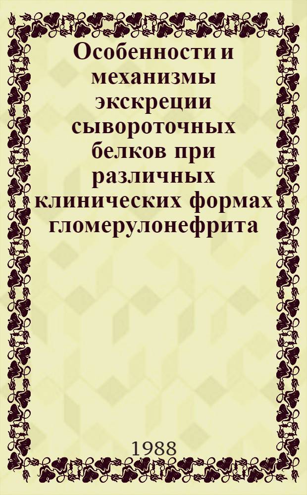 Особенности и механизмы экскреции сывороточных белков при различных клинических формах гломерулонефрита : Автореф. дис. на соиск. учен. степ. канд. мед. наук : (14.00.05)