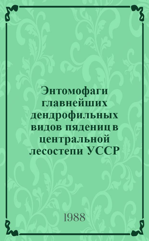 Энтомофаги главнейших дендрофильных видов пядениц в центральной лесостепи УССР : Автореф. дис. на соиск. учен. степ. канд. биол. наук : (03.00.09)