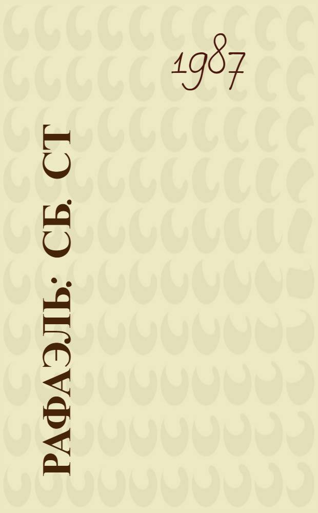 Рафаэль : Сб. ст