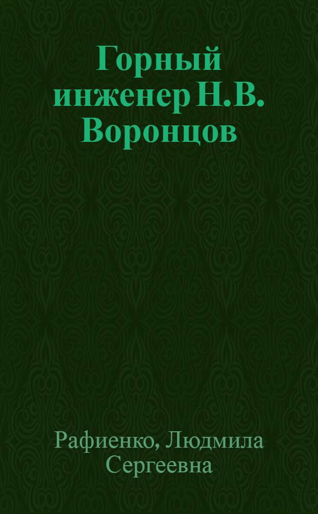 Горный инженер Н.В. Воронцов