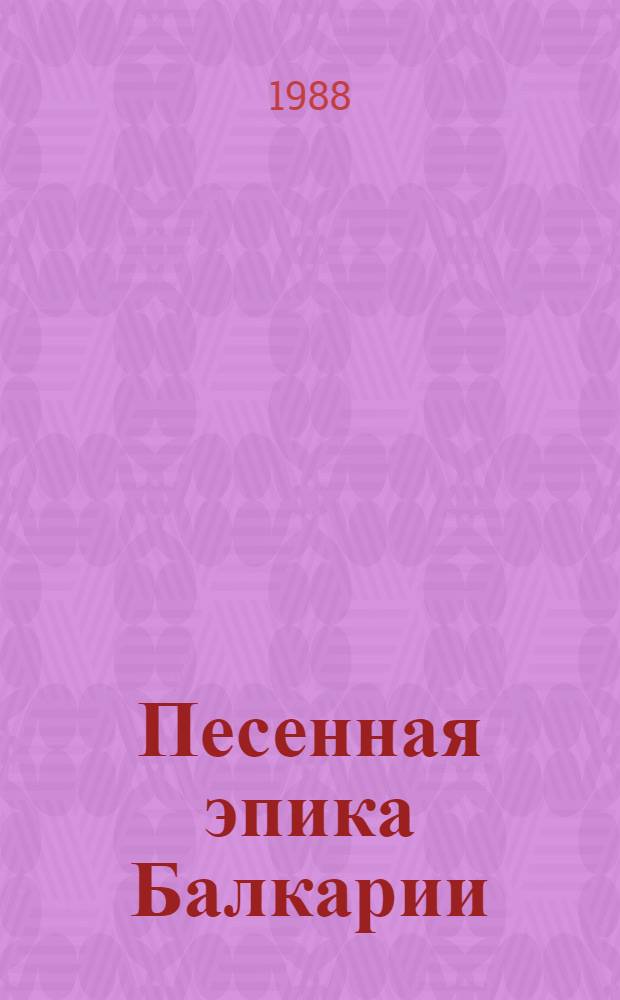 Песенная эпика Балкарии