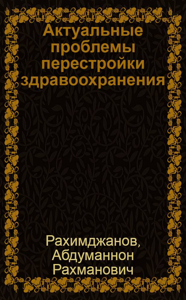 Актуальные проблемы перестройки здравоохранения : В помощь лектору