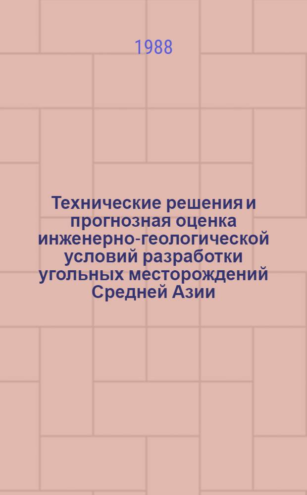 Технические решения и прогнозная оценка инженерно-геологической условий разработки угольных месторождений Средней Азии