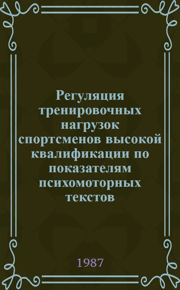 Регуляция тренировочных нагрузок спортсменов высокой квалификации по показателям психомоторных текстов : (На прим. велосипед. спорта) : Автореф. дис. на соиск. учен. степ. канд. пед. наук : (13.00.04)