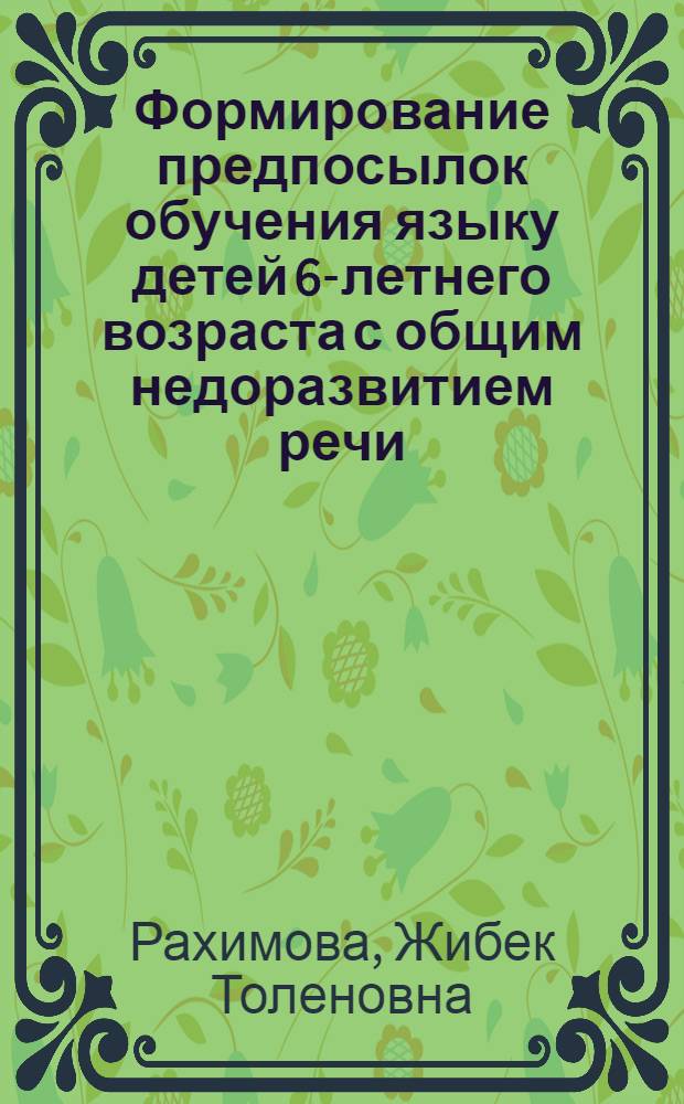 Формирование предпосылок обучения языку детей 6-летнего возраста с общим недоразвитием речи : Автореф. дис. на соиск. учен. степ. канд. пед. наук : (13.00.03)