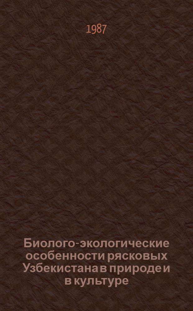 Биолого-экологические особенности рясковых Узбекистана в природе и в культуре : Автореф. дис. на соиск. учен. степ. канд. биол. наук : (03.00.05)