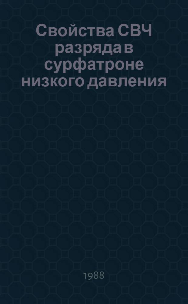 Свойства СВЧ разряда в сурфатроне низкого давления : Автореф. дис. на соиск. учен. степ. канд. физ.-мат. наук : (01.04.08)