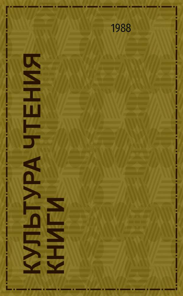 Культура чтения книги