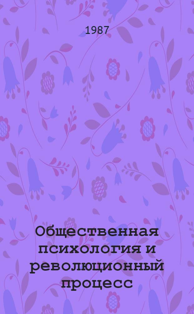 Общественная психология и революционный процесс