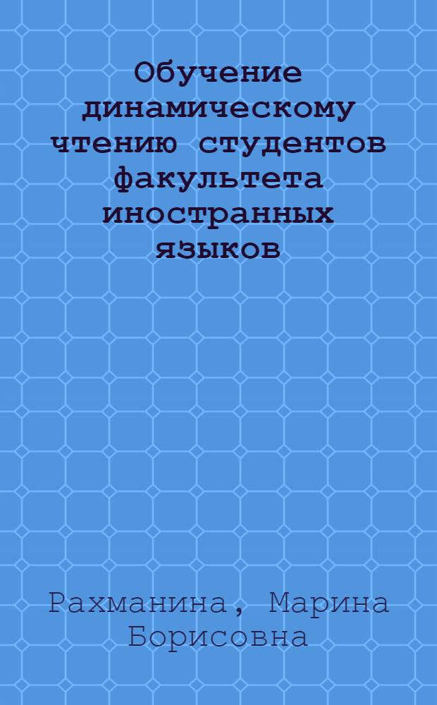 Обучение динамическому чтению студентов факультета иностранных языков : (На материале науч.-популяр. текстов на англ. яз.) : Автореф. дис. на соиск. учен. степ. канд. пед. наук : (13.00.02)