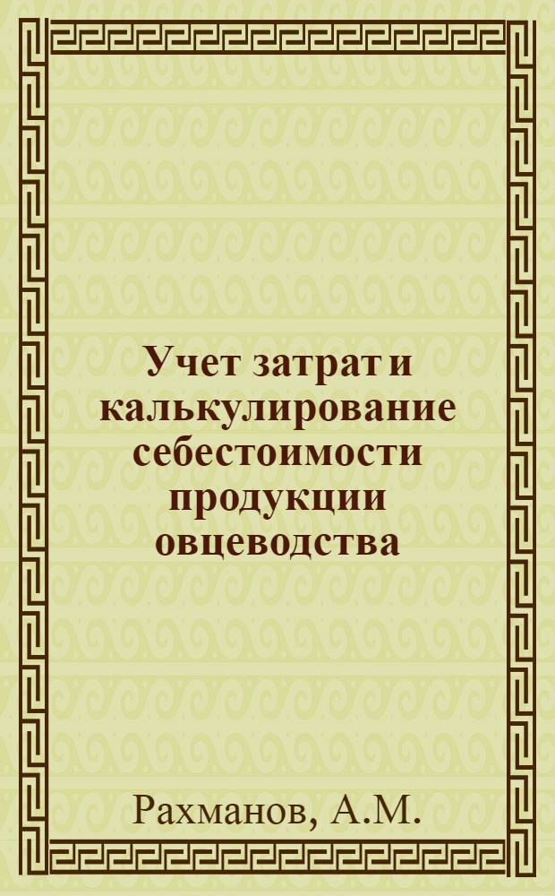 Учет затрат и калькулирование себестоимости продукции овцеводства : (В помощь лектору)
