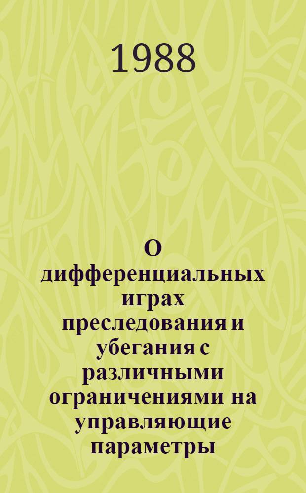 О дифференциальных играх преследования и убегания с различными ограничениями на управляющие параметры : Автореф. дис. на соиск. учен. степ. канд. физ.-мат. наук : (01.01.02)