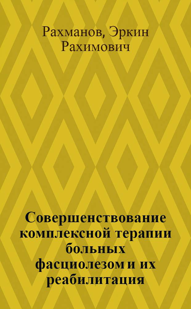 Совершенствование комплексной терапии больных фасциолезом и их реабилитация : Автореф. дис. на соиск. учен. степ. канд. мед. наук : (14.00.10)