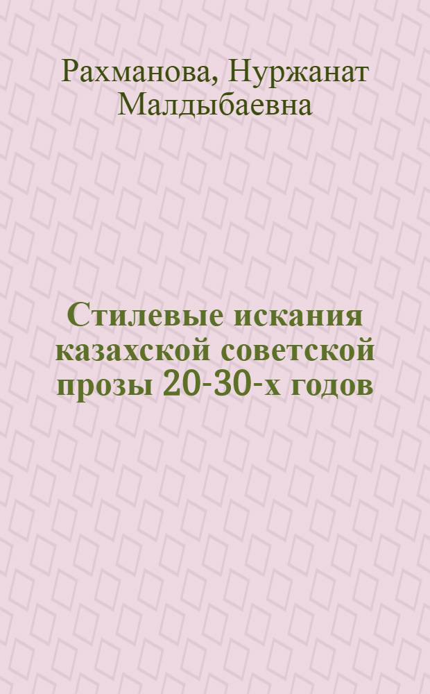 Стилевые искания казахской советской прозы 20-30-х годов : Автореф. дис. на соиск. учен. степ. канд. филол. наук : (10.01.02)