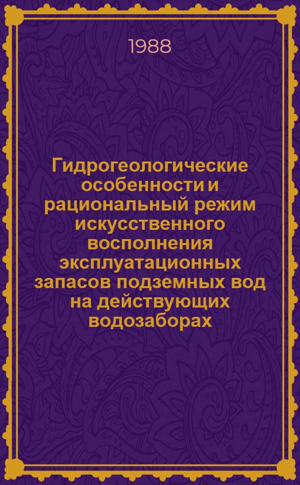 Гидрогеологические особенности и рациональный режим искусственного восполнения эксплуатационных запасов подземных вод на действующих водозаборах : (На прим. Сартамгалин. водозабора) : Автореф. дис. на соиск. учен. степ. канд. геол.-минерал. наук : (04.00.06)