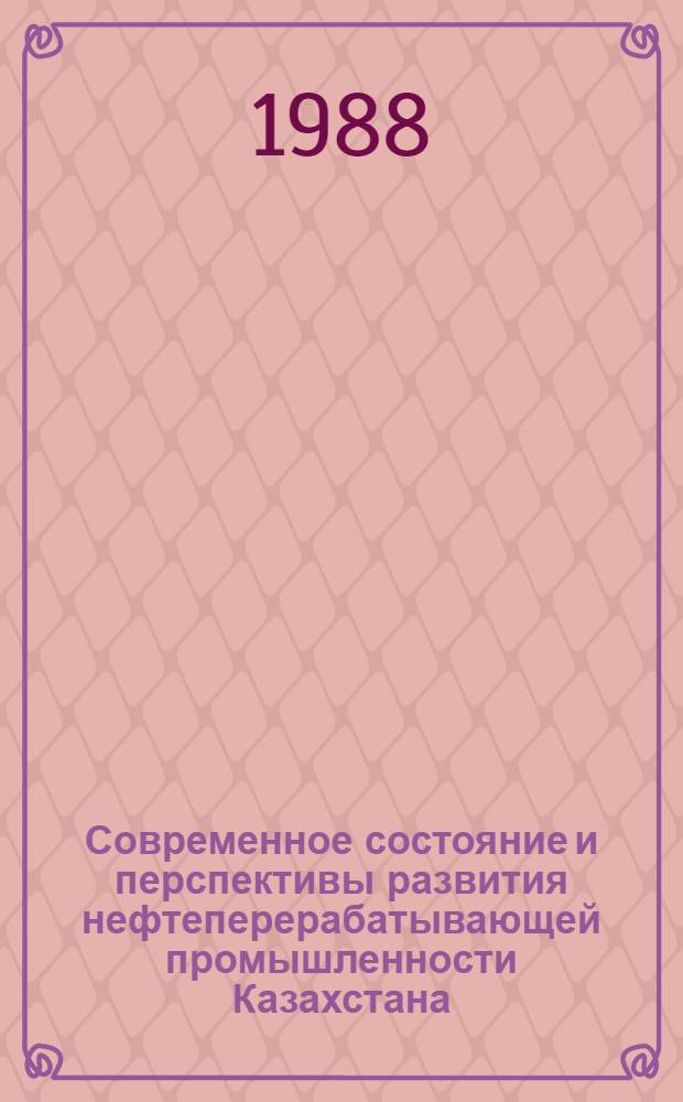 Современное состояние и перспективы развития нефтеперерабатывающей промышленности Казахстана : Аналит. обзор
