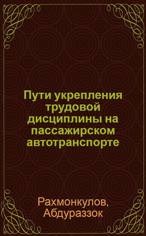 Пути укрепления трудовой дисциплины на пассажирском автотранспорте : (В помощь лектору)