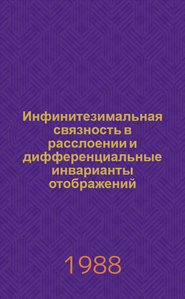 Инфинитезимальная связность в расслоении и дифференциальные инварианты отображений : Автореф. дис. на соиск. учен. степ. д-ра физ.-мат. наук : (01.01.04)