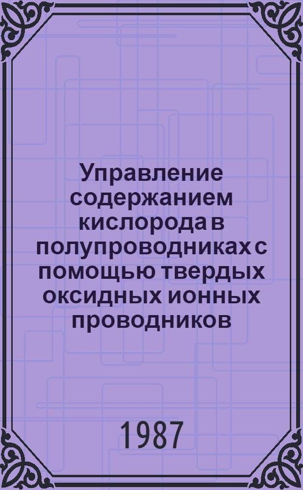 Управление содержанием кислорода в полупроводниках с помощью твердых оксидных ионных проводников : Автореф. дис. на соиск. учен. степ. к. ф.-м. н
