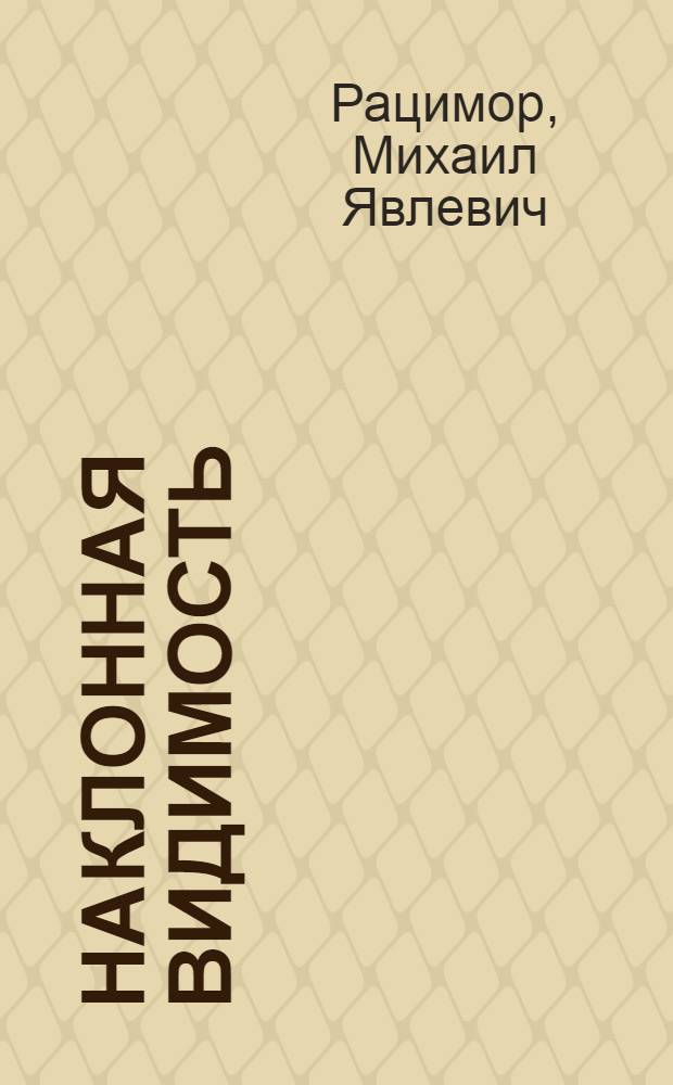 Наклонная видимость : Метод. пособие для специалистов ГАМЦ, ЗАМЦ, АМЦ и АМСГ