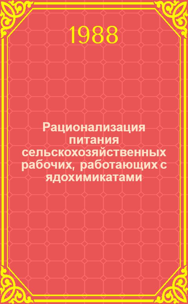 Рационализация питания сельскохозяйственных рабочих, работающих с ядохимикатами : Метод. рекомендации