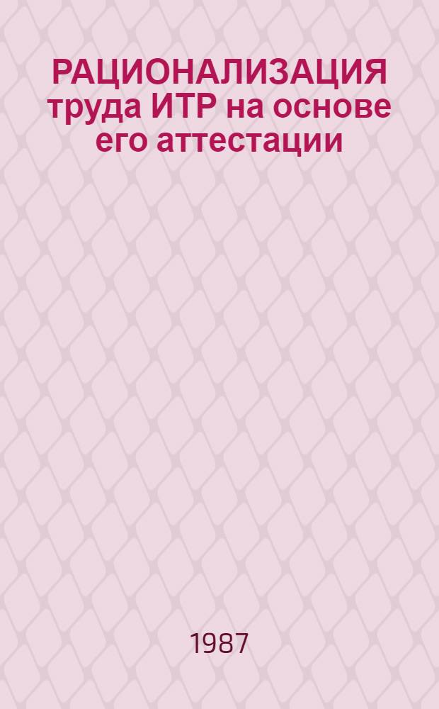 РАЦИОНАЛИЗАЦИЯ труда ИТР на основе его аттестации