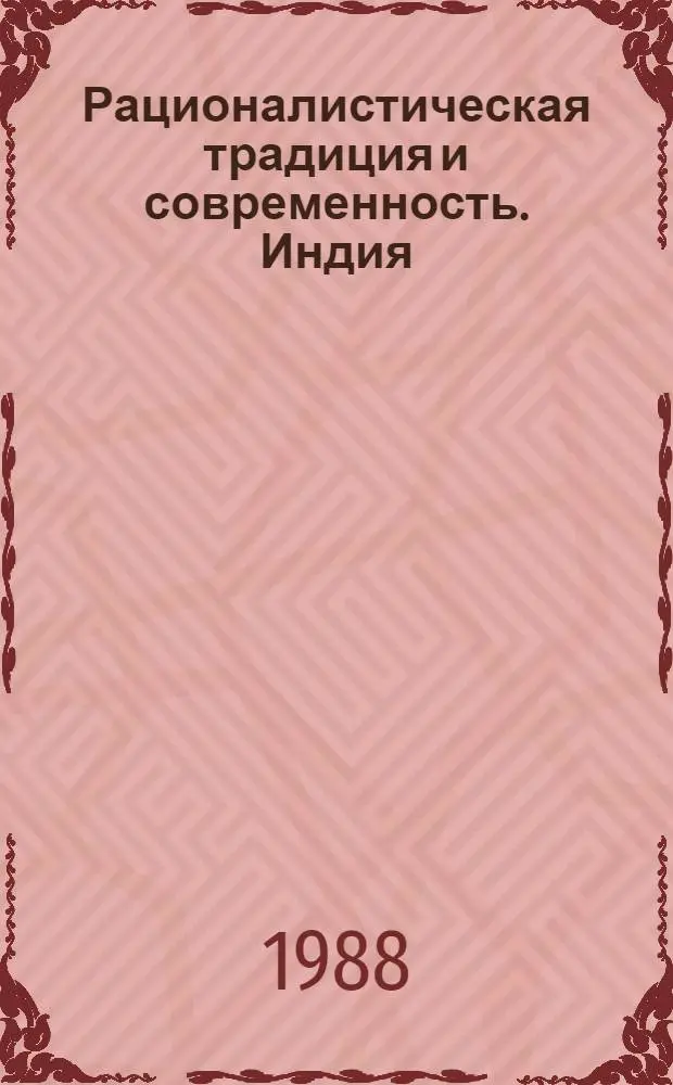 Рационалистическая традиция и современность. Индия : Сб. ст.