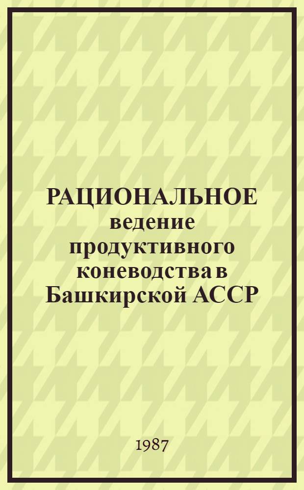 РАЦИОНАЛЬНОЕ ведение продуктивного коневодства в Башкирской АССР : Рекомендации