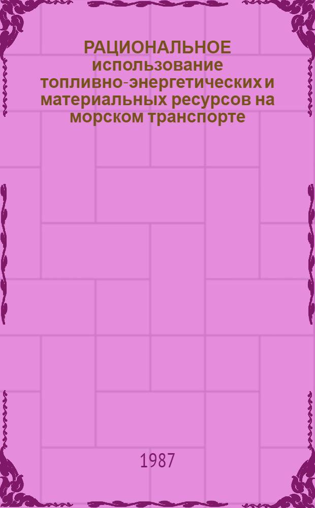 РАЦИОНАЛЬНОЕ использование топливно-энергетических и материальных ресурсов на морском транспорте