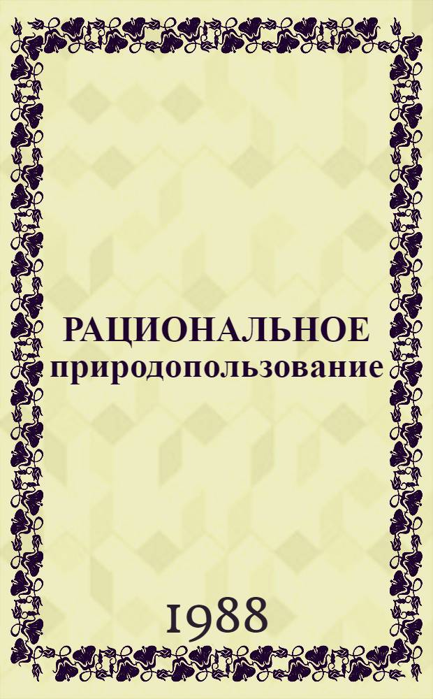 РАЦИОНАЛЬНОЕ природопользование : Сб. ст.