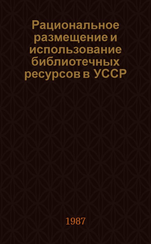 Рациональное размещение и использование библиотечных ресурсов в УССР : Сб. науч. тр