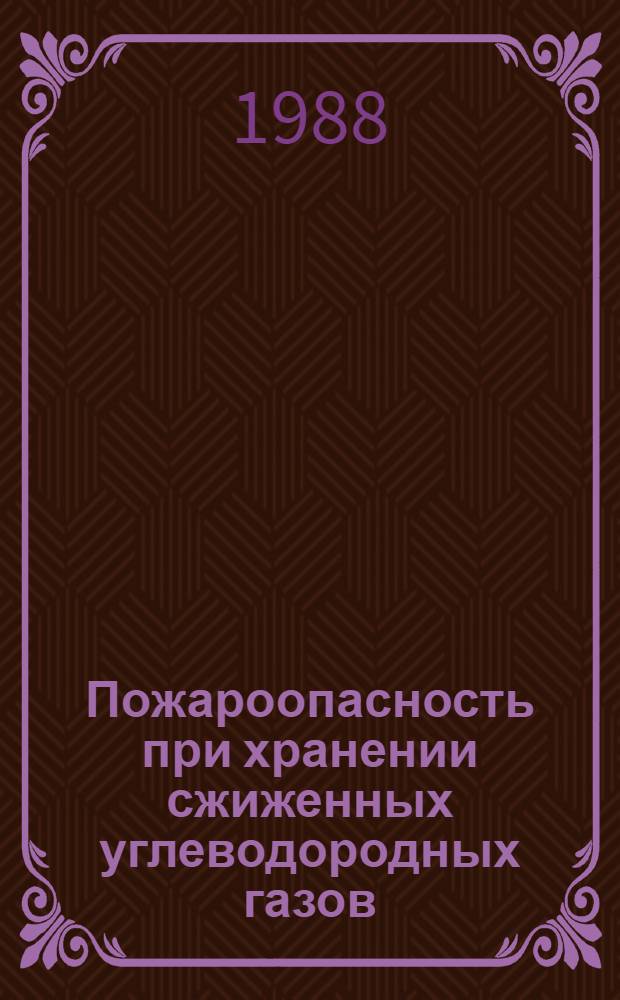 Пожароопасность при хранении сжиженных углеводородных газов
