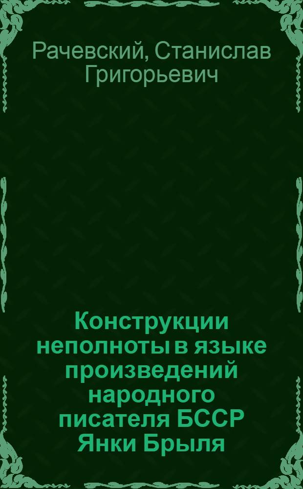 Конструкции неполноты в языке произведений народного писателя БССР Янки Брыля : Автореф. дис. на соиск. учен. степ. к. филол. н