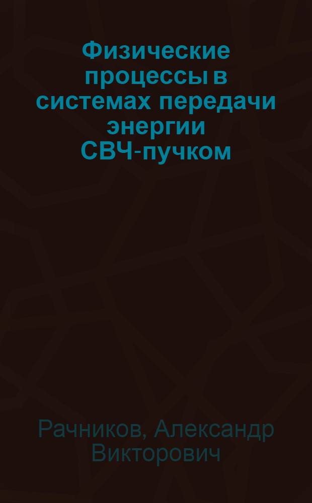 Физические процессы в системах передачи энергии СВЧ-пучком : Автореф. дис. на соиск. учен. степ. канд. физ.-мат. наук : (01.04.04)