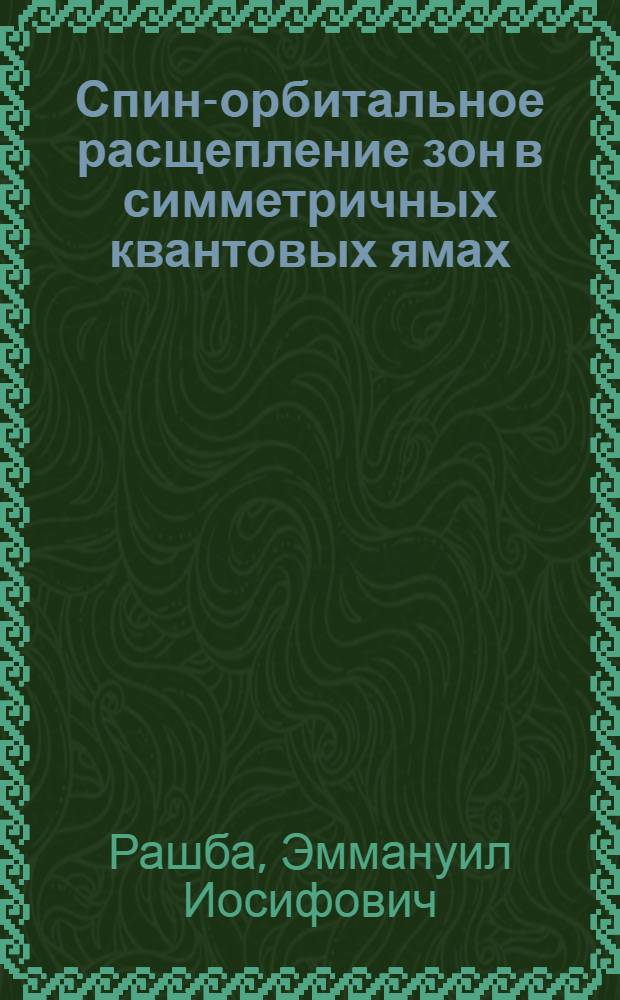 Спин-орбитальное расщепление зон в симметричных квантовых ямах