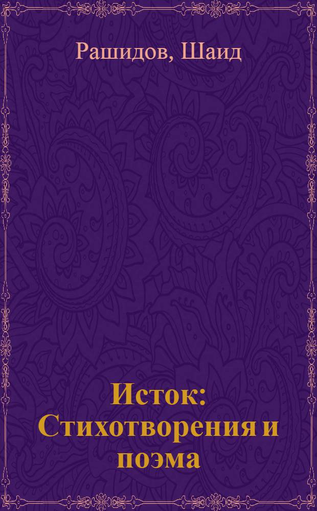 Исток : Стихотворения и поэма