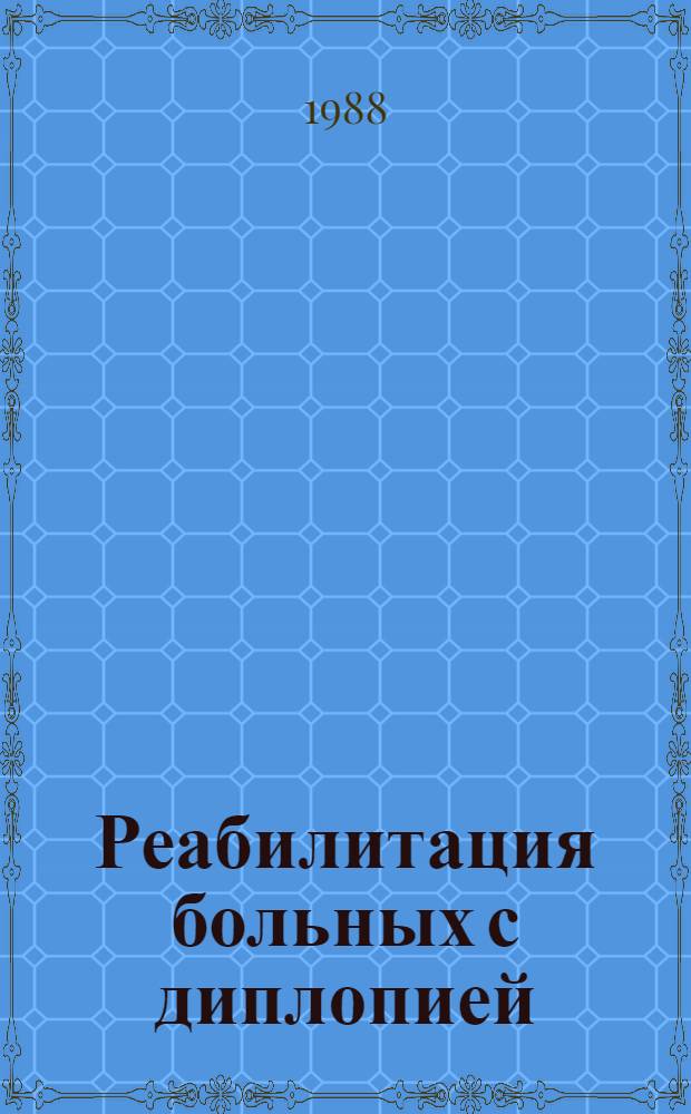 Реабилитация больных с диплопией : Метод. рекомендации (с правом переизд. мест. органами здравоохранения)