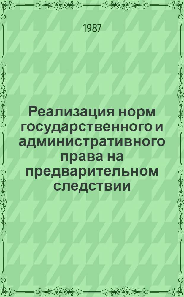 Реализация норм государственного и административного права на предварительном следствии : Сб. науч. тр