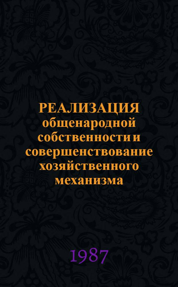РЕАЛИЗАЦИЯ общенародной собственности и совершенствование хозяйственного механизма : Сб. ст.