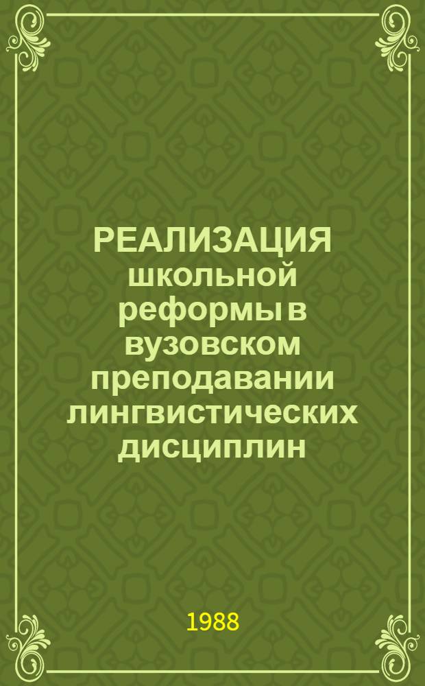 РЕАЛИЗАЦИЯ школьной реформы в вузовском преподавании лингвистических дисциплин : Тез. докл. совещ.-семинара зон. об-ния каф. рус. яз. вузов Урала 24-25 февр. 1988 г