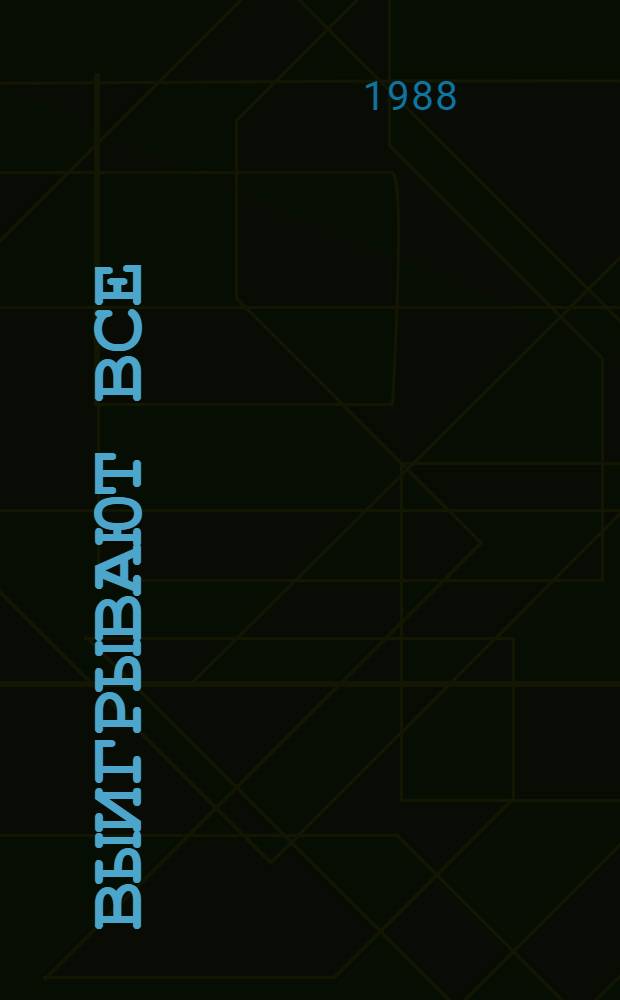 Выигрывают все : Рассказы