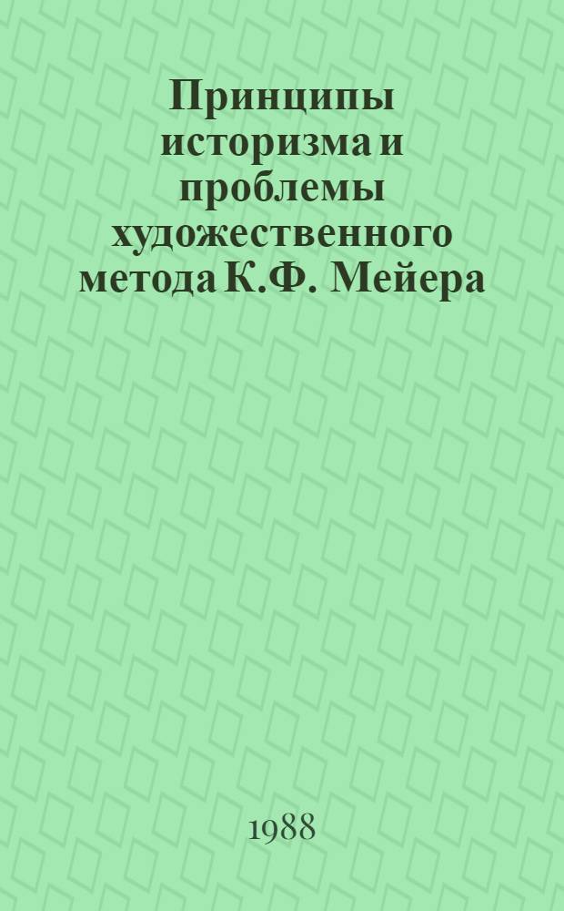 Принципы историзма и проблемы художественного метода К.Ф. Мейера : Автореф. дис. на соиск. учен. степ. канд. филол. наук : (10.01.05)