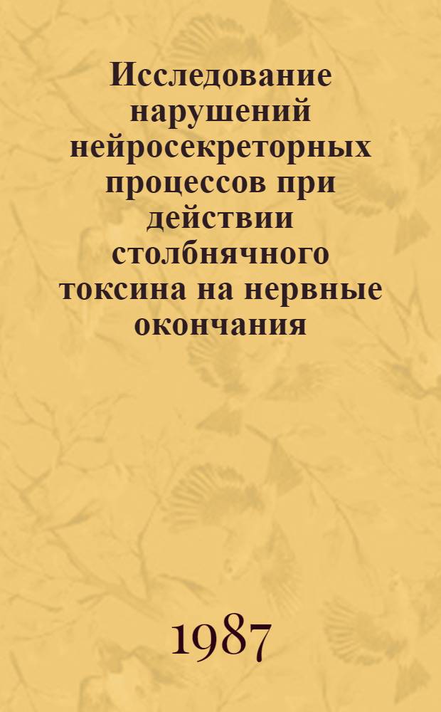 Исследование нарушений нейросекреторных процессов при действии столбнячного токсина на нервные окончания : Автореф. дис. на соиск. учен. степ. канд. биол. наук : (14.00.16; 03.00.04)