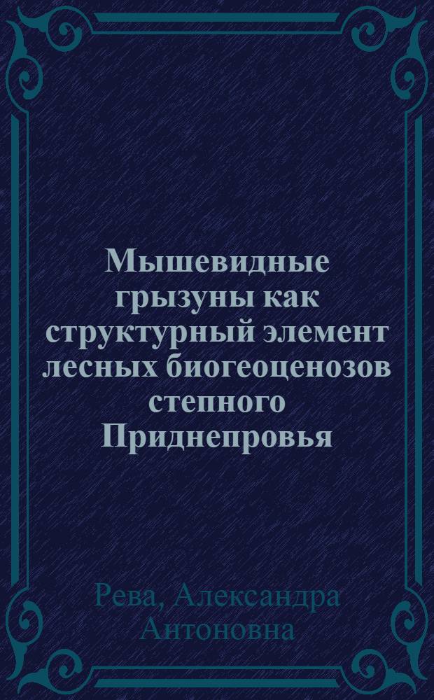 Мышевидные грызуны как структурный элемент лесных биогеоценозов степного Приднепровья : Автореф. дис. на соиск. учен. степ. канд. биол. наук : (03.00.16; 03.00.08)