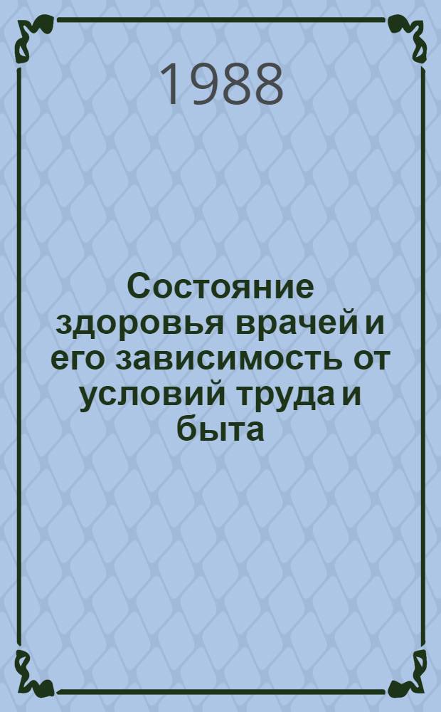 Состояние здоровья врачей и его зависимость от условий труда и быта : Автореф. дис. на соиск. учен. степ. канд. мед. наук : (14.00.07, 14.00.33)