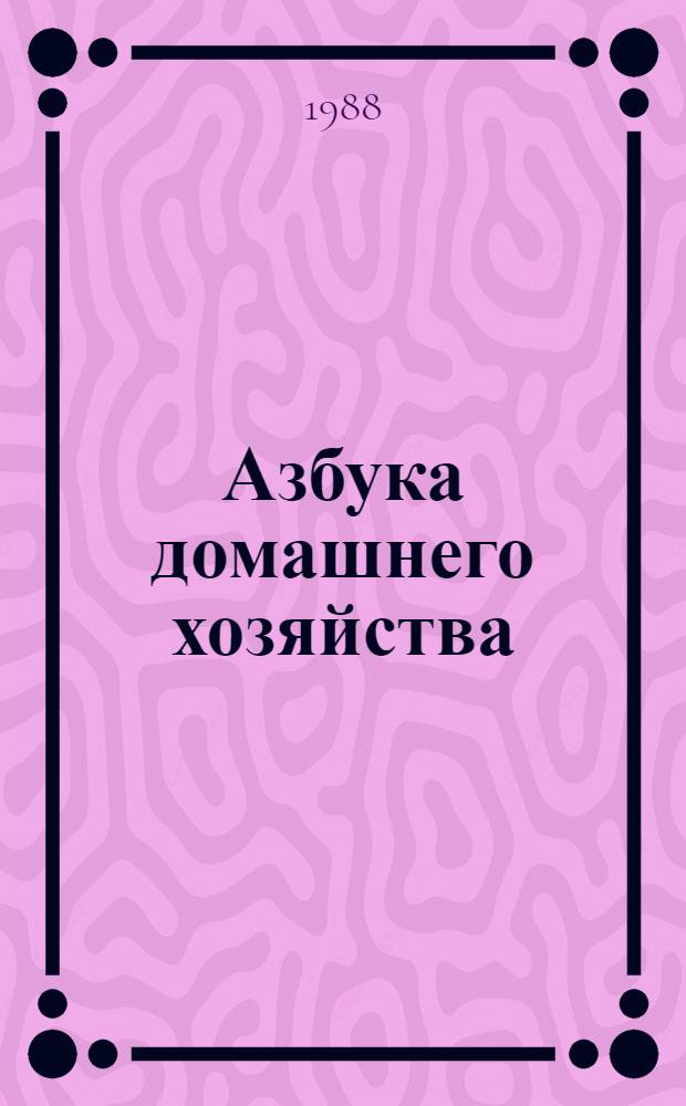Азбука домашнего хозяйства